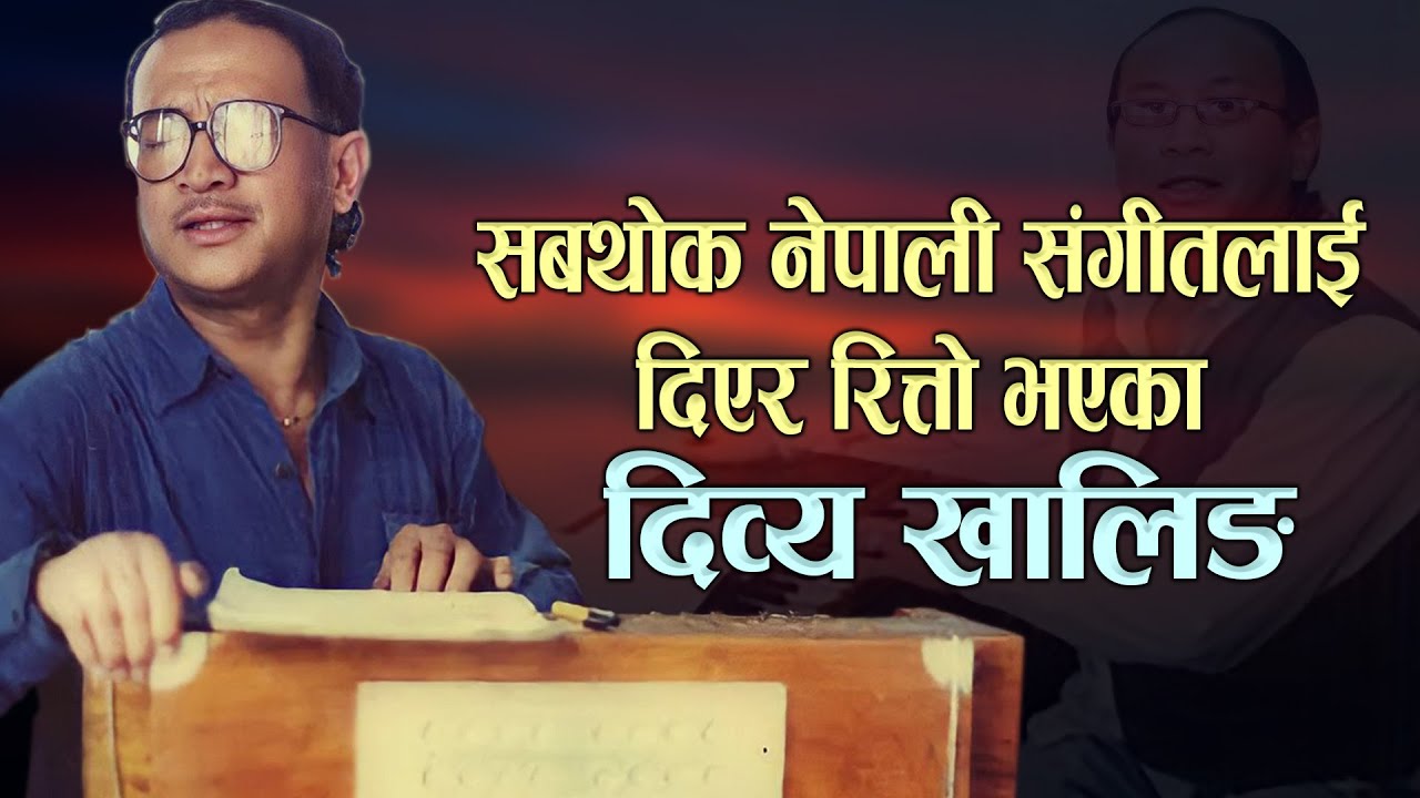 सबथोक नेपाली संगीतलाई दिएर रित्तो भएका दिव्य खालिङ | Dibya Khaling Biography | Phalaicha