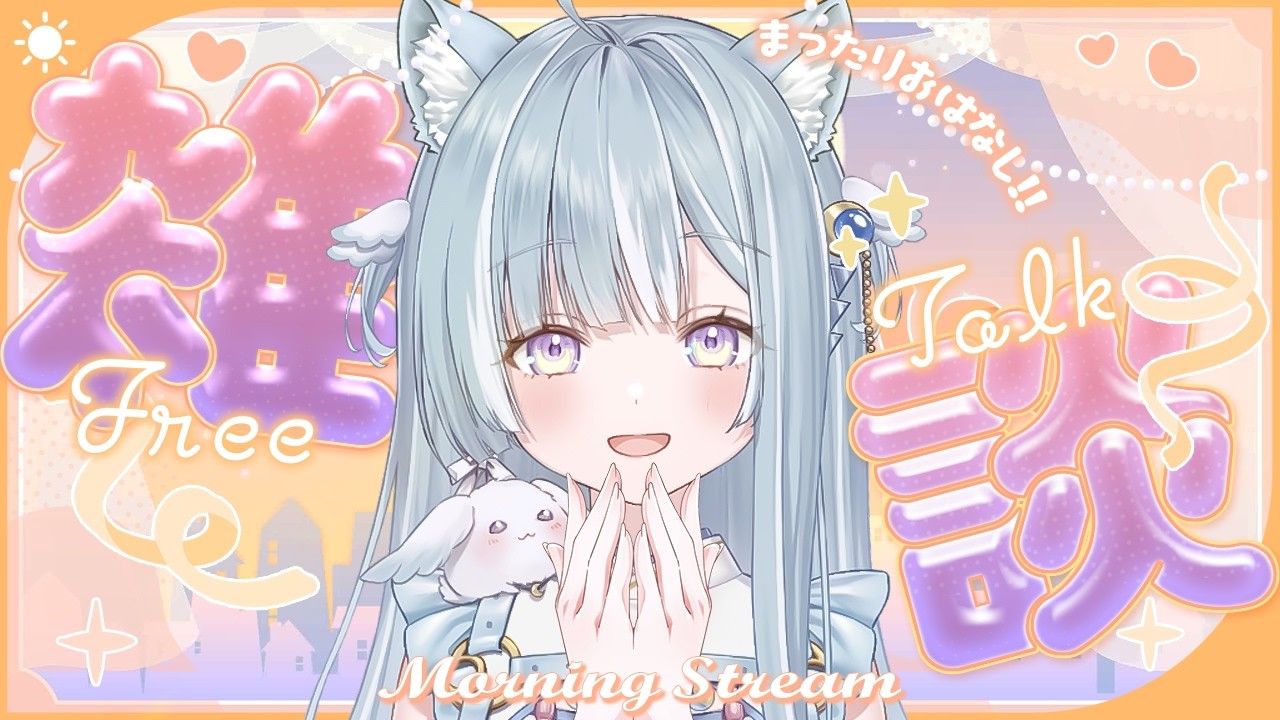 ☾ ໋〖 Morning stream 〗家族旅行いってきました .ᐟ.ᐟ⏰#朝羽衣〖 天羽衣┊ななしいんく 〗
