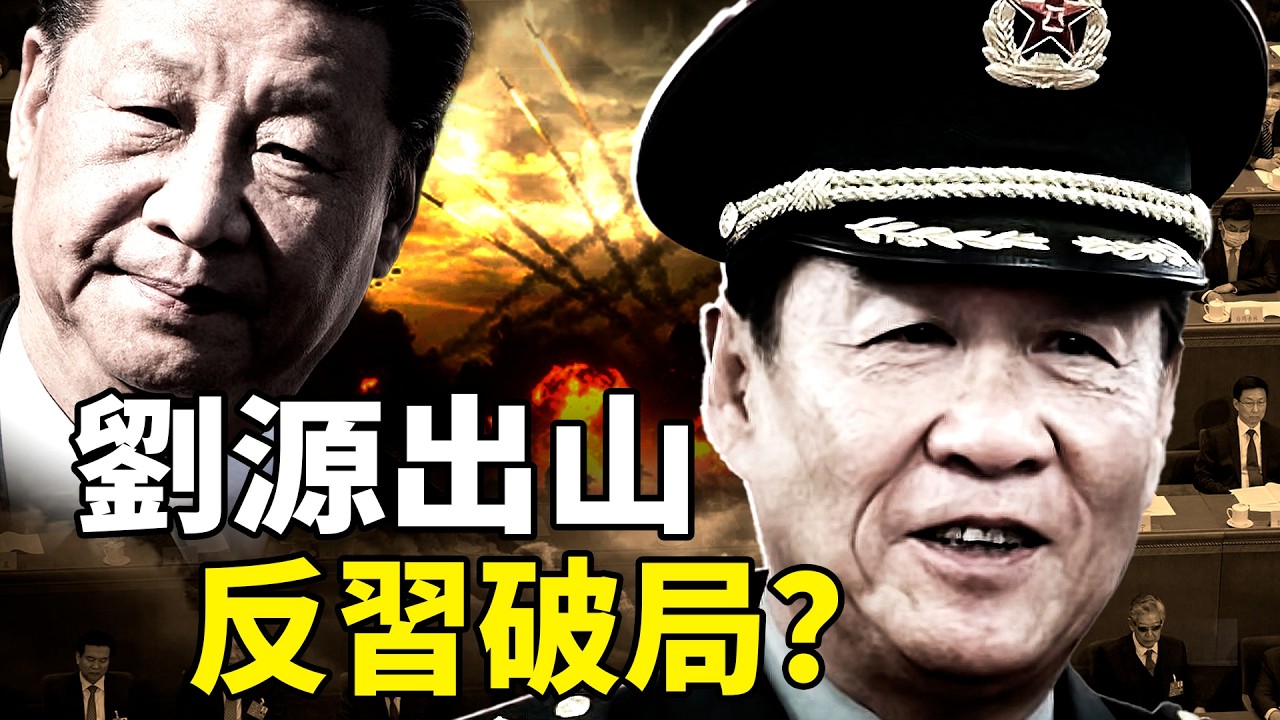 北京權力進入半公開對峙期？網呼「天賜良機，一鼓作氣搞掉習近平」；劉源：我必須站起來，為人民說話！