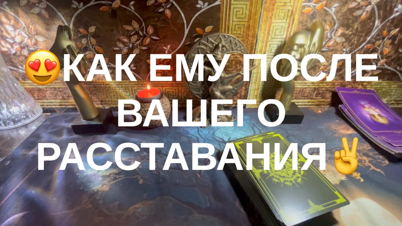 💗КАК ЕМУ ПОСЛЕ ВАШЕГО РАССТАВАНИЯ❤️‍🩹