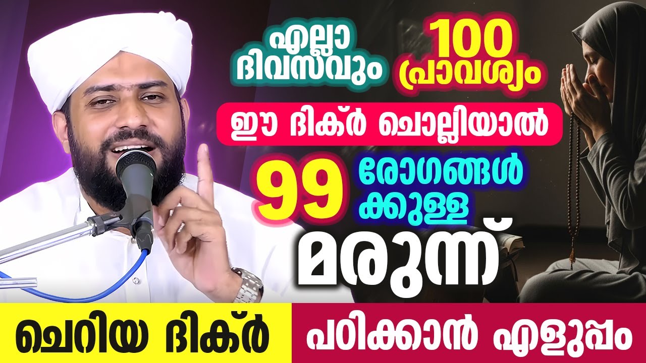 🤲 100 പ്രാവശ്യം ഈ ദിക്‌ർ ചൊല്ലൂ | 99 രോഗങ്ങൾക്കുള്ള മരുന്ന് | Shajahan Rahmani