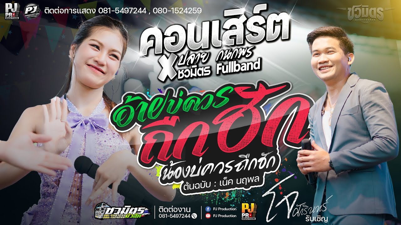 รับเชิญ [[โจ ศักรินทร์]] ชวมิตรออนทัวร์ - อ้ายบ่ควรถืกฮัก + ผู้บ่าวเสื้อปุ๋ย | คอนเสิร์ต ปลาย กนกพร