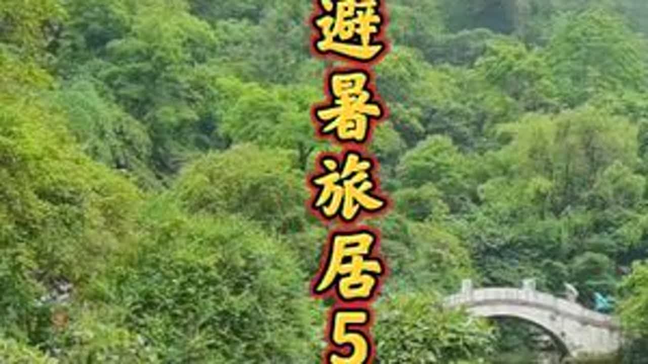 贵州避暑旅居5大胜地，让你的夏天凉爽无比#贵州旅居避暑 #避暑旅居 #旅居避暑 #旅居避暑度假 #旅居避暑胜地 #避暑圣地 #夏日避暑好去处 #夏日避暑好去处推荐