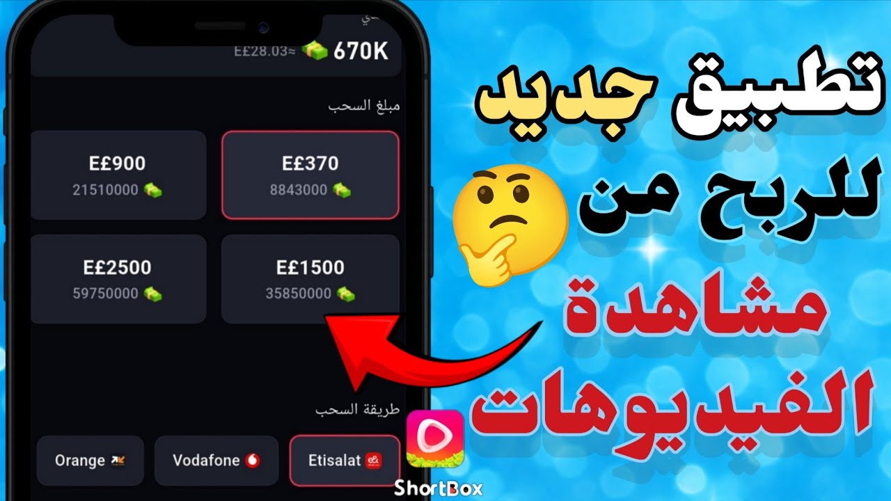 شرح تطبيق Short Box للربح من مشاهدة الفيديوهات | تجربة فودافون كاش!!😱