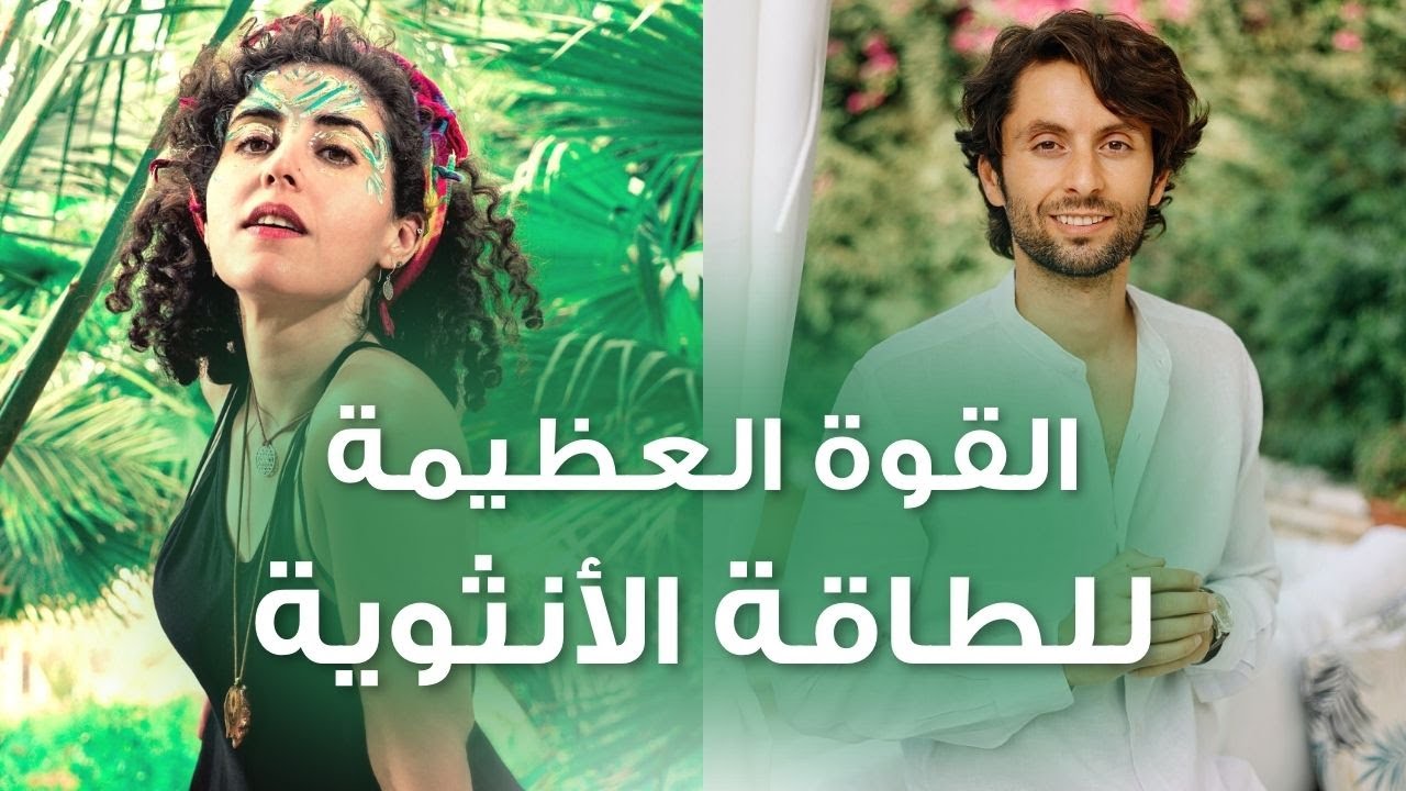 اطلاق الطاقة الأنثوية من داخلك | مقابلة مع زوجتي مديحة