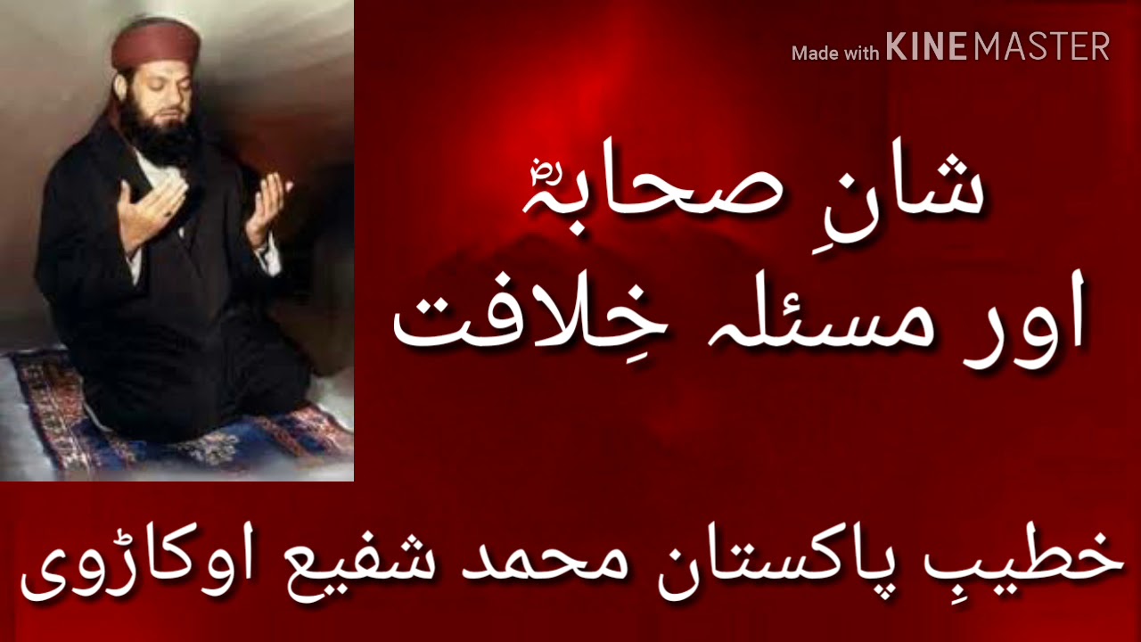 شانِ صحابہؓ اور مسئلہ خلافت : محمد شفیع اوکاڑوی رح