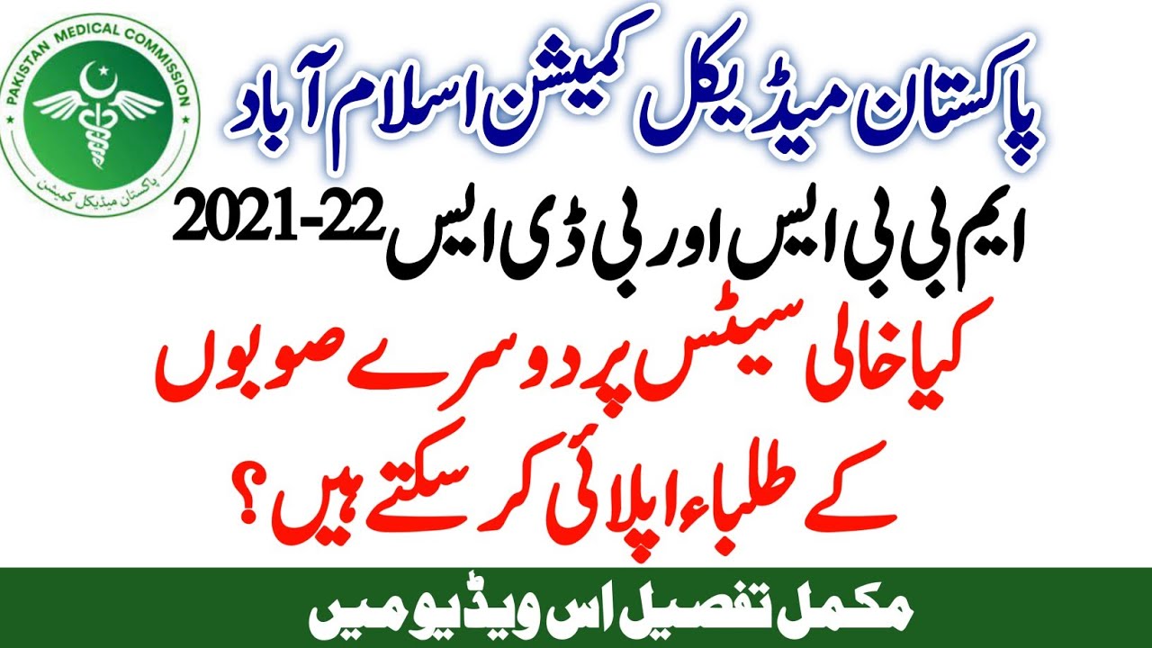 PMC Policy for Applying on Vacant Seats MBBS BDS 2021-22 Public & Private Medical Colleges