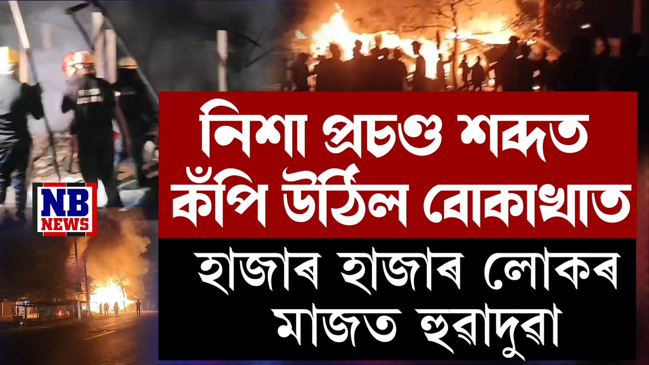 নিশা হঠাৎ বোকাখাতত হাহাকাৰ। প্ৰচণ্ড শব্দত কঁপি উঠিল বোকাখাত চহৰ।