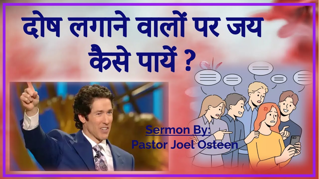 दोष लगाने वालों पर जय कैसे पायें -By Pastor Joel Osteen #joelosteen #joelosteenhindi #negativepeople