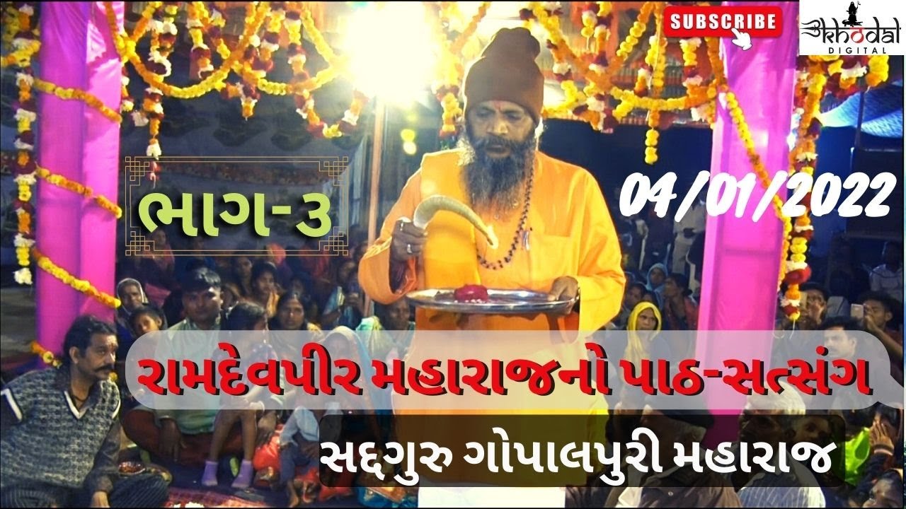 Sadguru Gopalpuri Maharaj Satsang || Ramdevpir Maharaj No Path ભાગ-3  || માગશર પોષ સુદ-બીજ || Rasnol