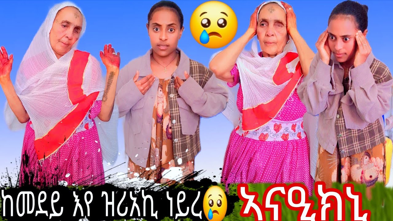 በድሕረይ ሕማቅ አውጊዕክለይ ዘይፅበዮ ነገር😢