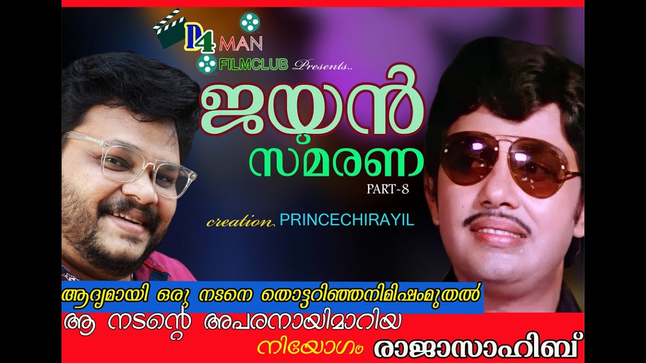JAYAN SMARANA PART 8 | JAYAN | ACTOR RAJASAHIB INTERVIEW | D4 MAN FILM CLUB | PRINCE CHIRAYIL | 8