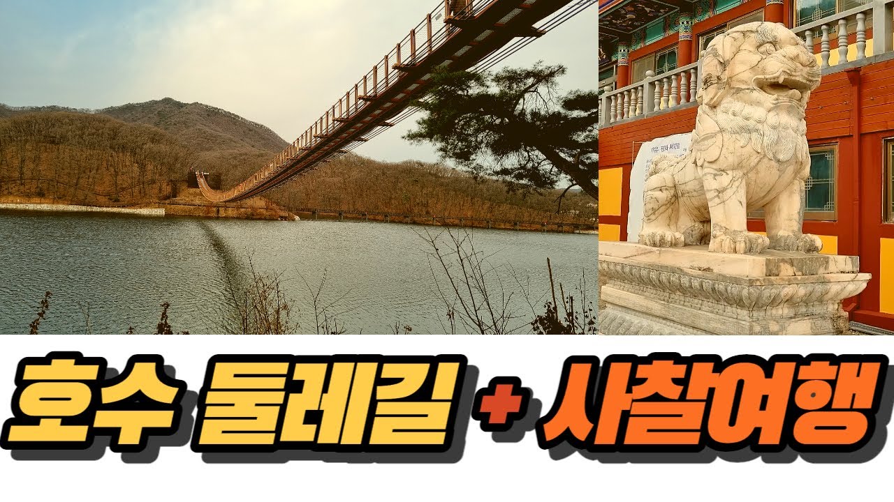 경기도 양주 파주 가볼만한곳! 마장호수 와 육지장사! 당일치기 국내여행 주말여행 여행유튜버 사찰여행