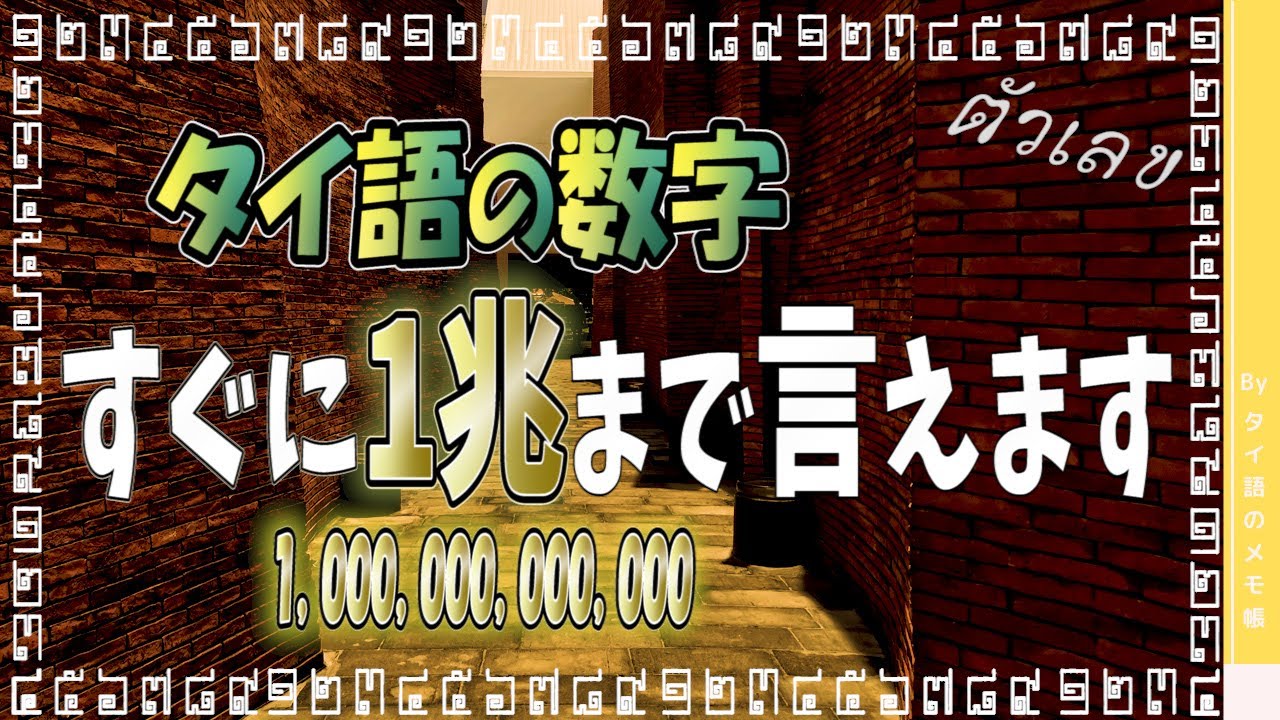 【初心者向けタイ語・数字編】タイ数字の論理的な覚え方