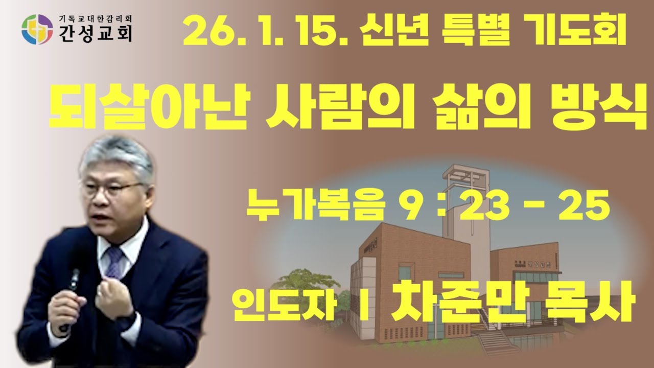 되살아난 사람의 삶의 방식(26. 1. 15.) #새벽기도 #간성교회 #차준만목사