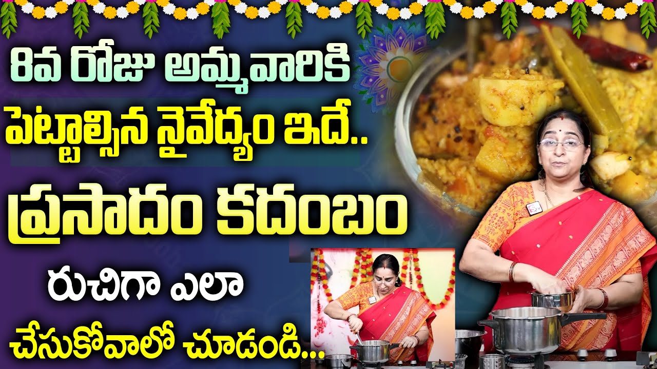ప్రసాదం కదంబం|Navaratri Special prasadam KADAMBAM recipe by Ramaa Raavi | 2023 DASARA |
