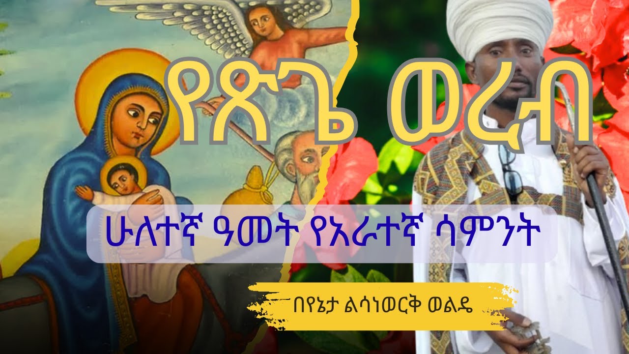 ሁለተኛ ዓመት ጥቅምት 23 /2018 ዓ.ም በአራተኛ እኁድ የሚባል የጽጌ ወረብ | በመምህር ልሳነወርቅ ወልዴ