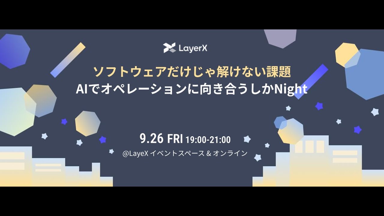 ソフトウェアだけじゃ解けない課題 AIでオペレーションに向き合うしかNight