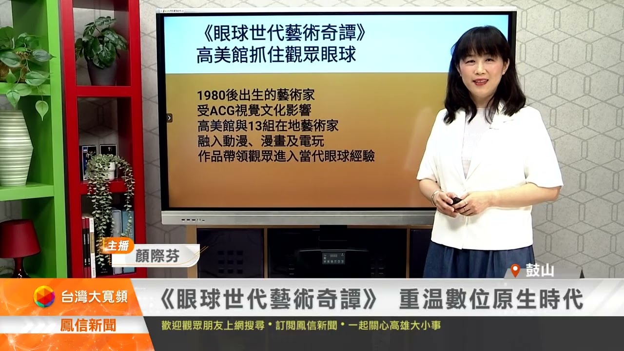 《眼球世代藝術奇譚》 重溫數位原生時代