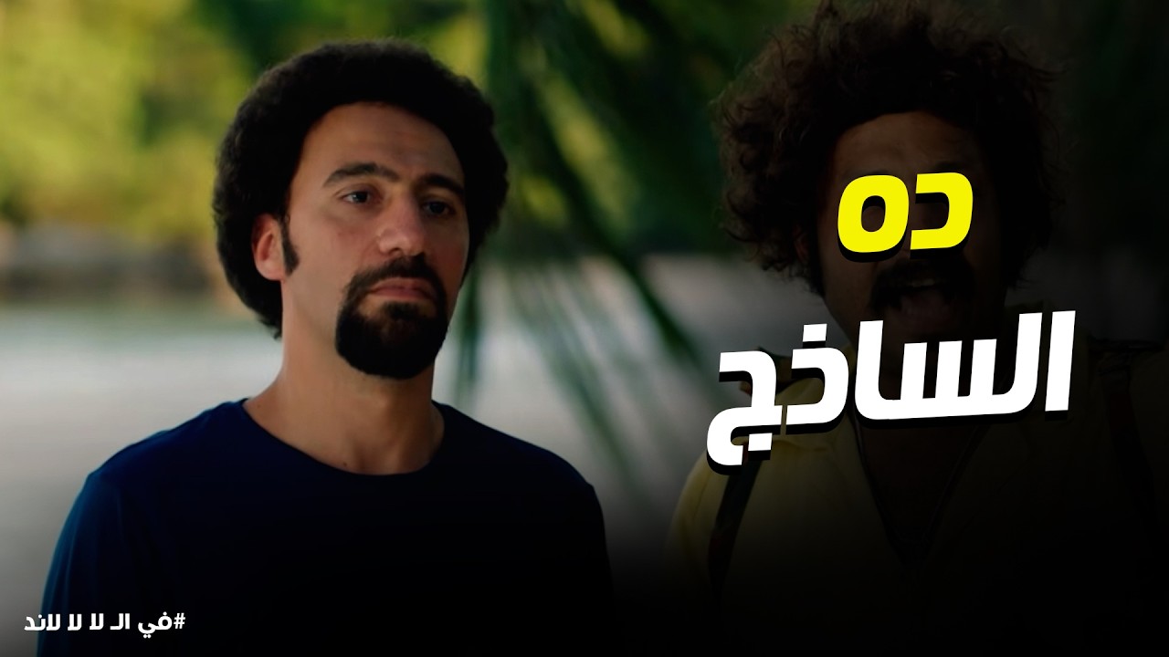 في الـ لا لا لاند | عتاب وباسم في رحلة الدفاع عن حقوق الصينيين.