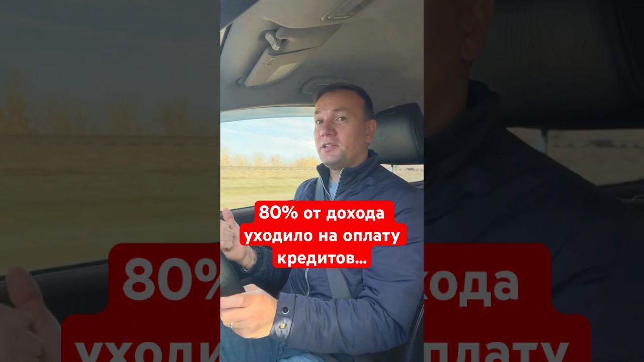 80% дохода уходило на кредиты. Потерял работу и оказался в долговой яме — горький урок