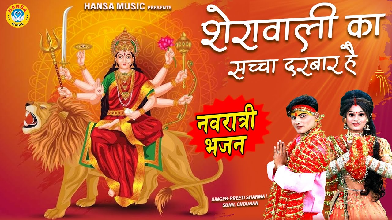नवरात्र माता भजन 2025 ~ शेरावाली का सच्चा दरबार है | Mata Bhajan | Navratri Dj Bhajan |