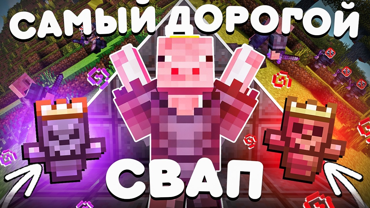 Я ПОХОДИЛ С САМЫМ ДОРОГИМ СВАПОМ На Анархии - Майнкрафт Фантайм