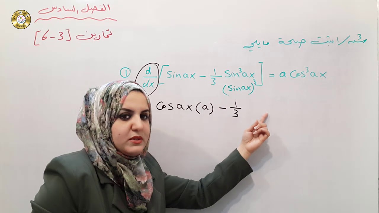محاضرة 10 تكملة تمارين (3 - 6) رياضيات الخامس العلمي الست غيداء طارق الشمري