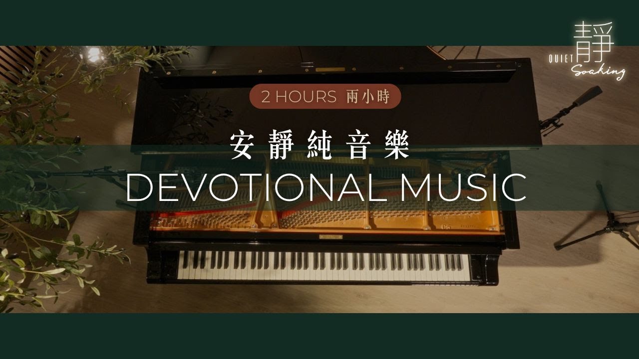 兩小時 【安靜純音樂 Devotional Music】 沉靜/ 默想/ 等候｜讚美之泉「靜」系列