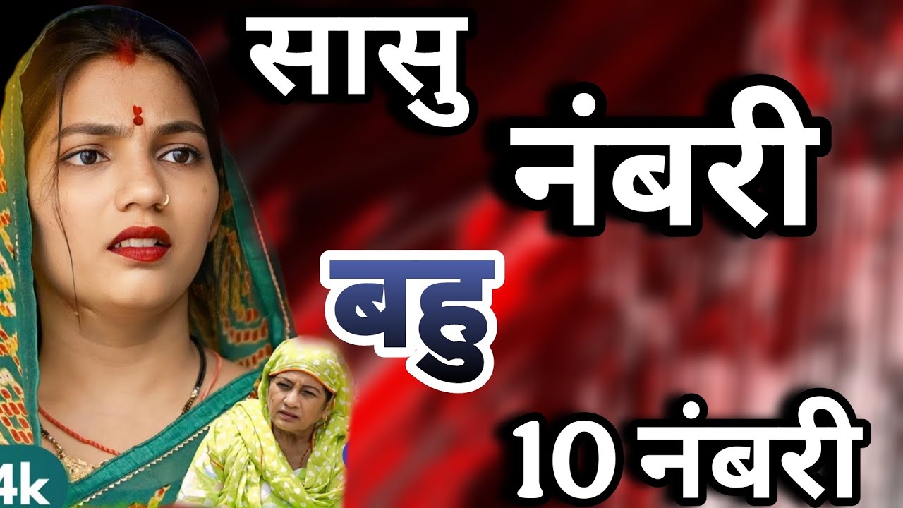 सासु नम्बरी बहु 10 नम्बरी  । दिल छू लेने वाली emotionalstory haryanvinatak priyabhardwaj natak 1080p