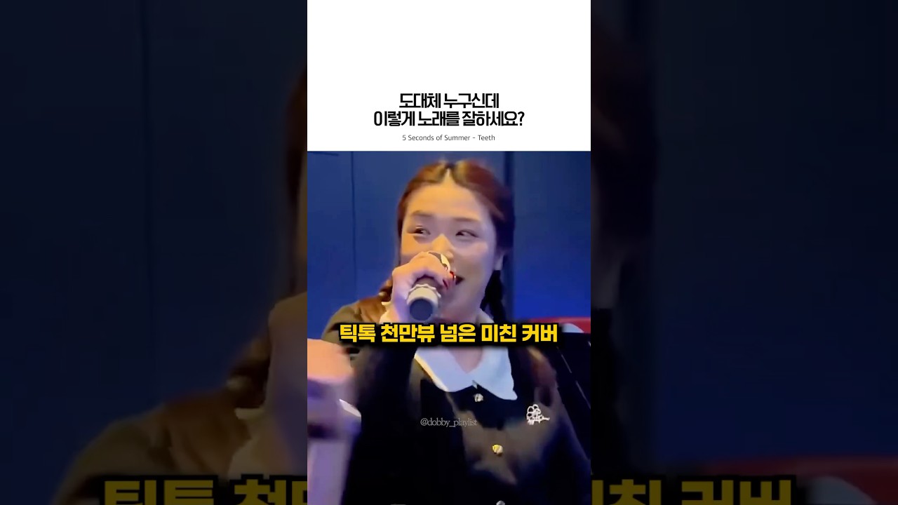 목소리는 파워풀한데 얼굴은 너무 여유로움ㄷㄷ (출처 고정댓글 확인) #teeth #5secondsofsummer #pop #cover #song #음악 #노래