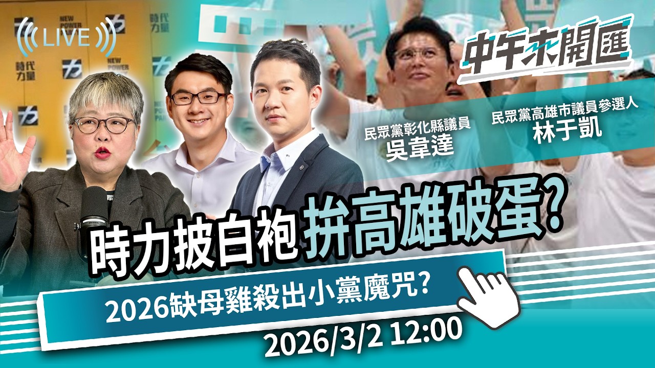 時力戰將改披白袍！拚高雄破蛋？兩個太陽缺母雞 如何殺出小黨魔咒？ft.林于凱、吳韋達｜黃光芹-中午來開匯【CNEWS】2026/3/2 1200