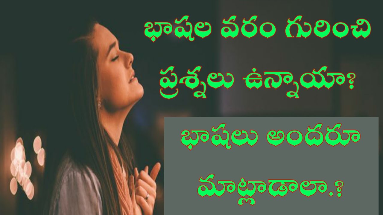 #DMchurch. భాషల వరం గురించిన ప్రశ్నలు సమాధానాలు. Speaking in tongues by DM Church