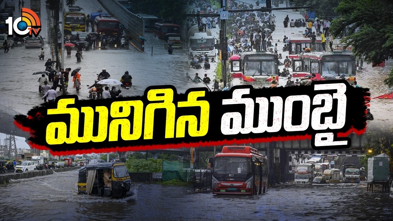 Mumbai Flooded by Heavy Monsoon Rains | జలదిగ్బంధంలో ముంబై! Red Alert Issued | 10TV Digital