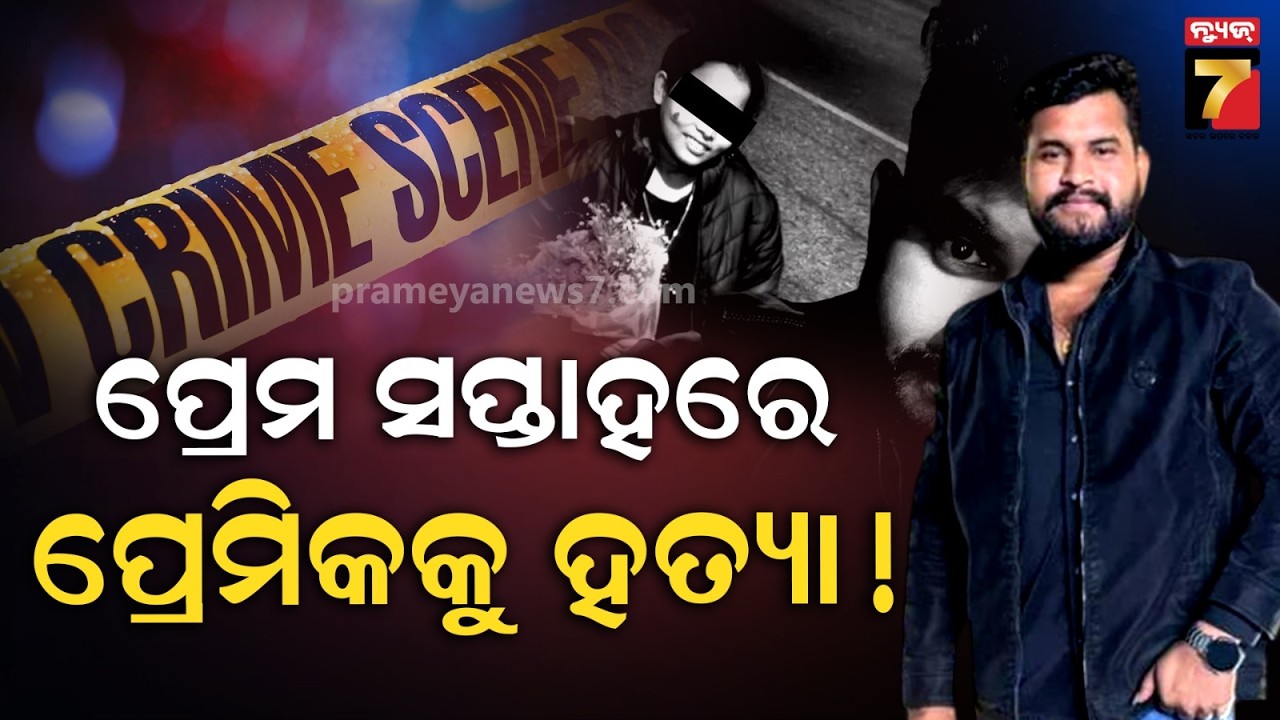 ପ୍ରେମ ସପ୍ତାହରେ ପ୍ରେମିକଙ୍କୁ ହତ୍ୟା ! କାର ଦୁର୍ଘଟଣାରୁ ମିଳିଲା ମର୍ଡର ଲିଙ୍କ, କିଏ ରଚିଥିଲା ଏଭଳି ଷଡଯନ୍ତ୍ର ?
