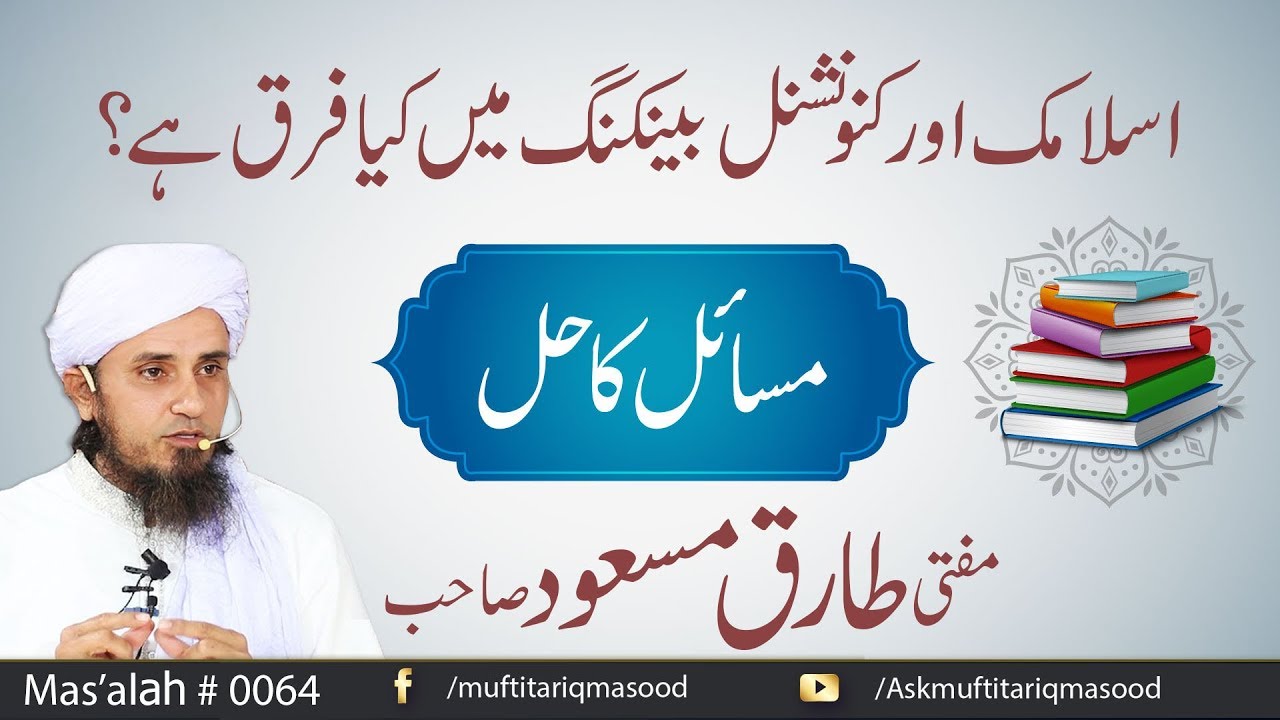 64 Masla | Islamic aur conventional banking mai kya farq hai?