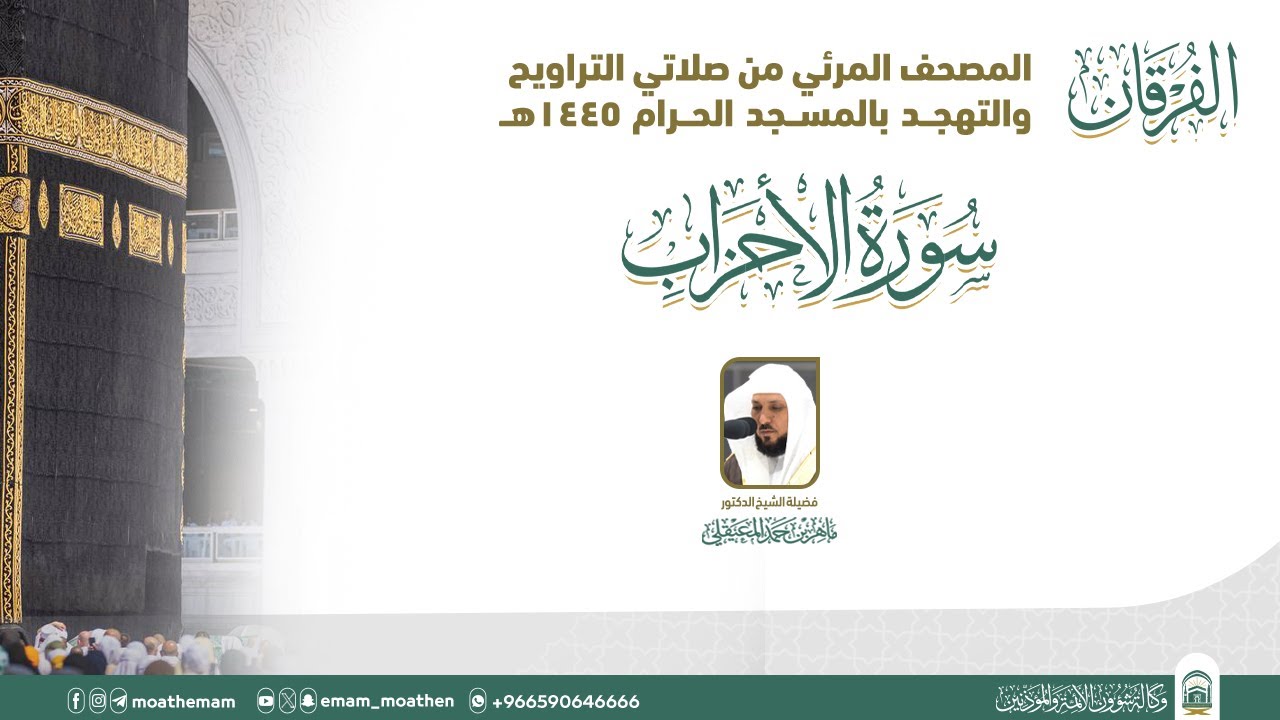 (سورة الأحزاب ).. المصحف الصوتي والمرئي من صلاتي التراويح والتهجد بالمسجد الحرام لعام 1445هـ.
