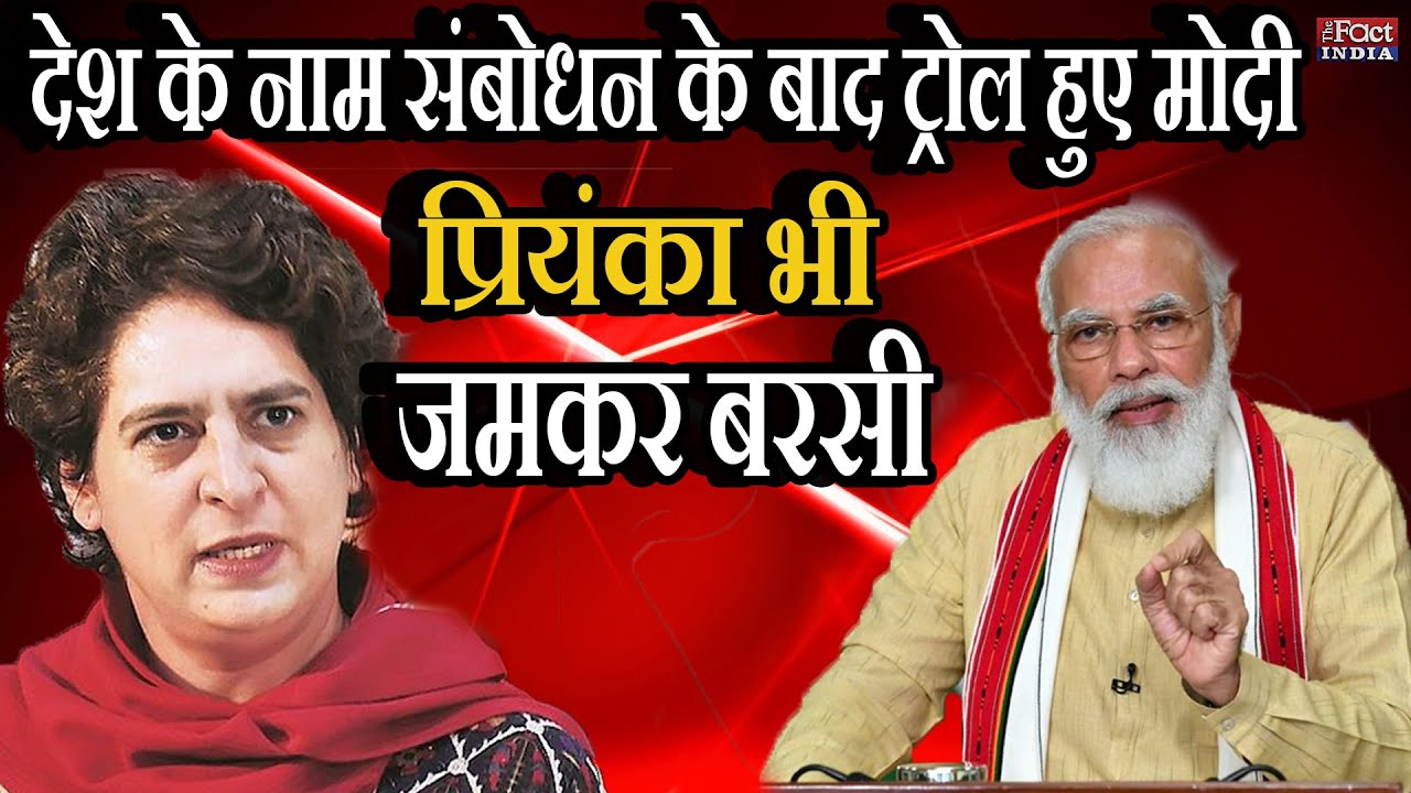 देश के नाम संबोधन के बाद TROLL हुए PM Narendra Modi, Priyanka Gandhi भी जमकर बरसी | The Fact India |