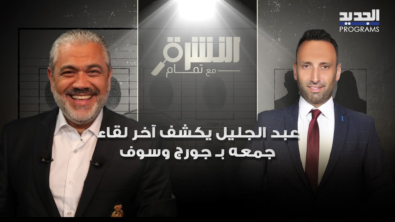 عبد الجليل يكشف آخر لقاء جمعه بسلطان الطرب جورج وسوف.. وما علاقة هذه الفنانة الشهيرة في خلافهما ؟