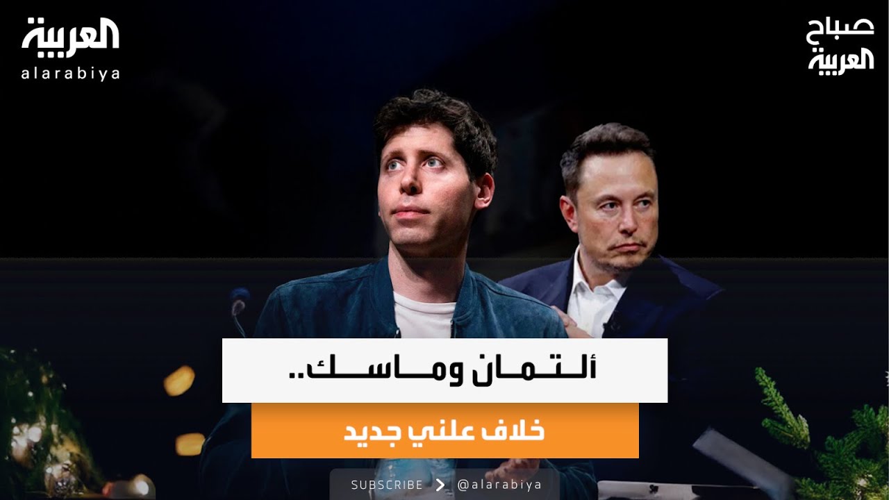 جولة إخبارية| ألتمان وماسك.. خلاف علني جديد وعملة صدام حسين على مكتب ترمب