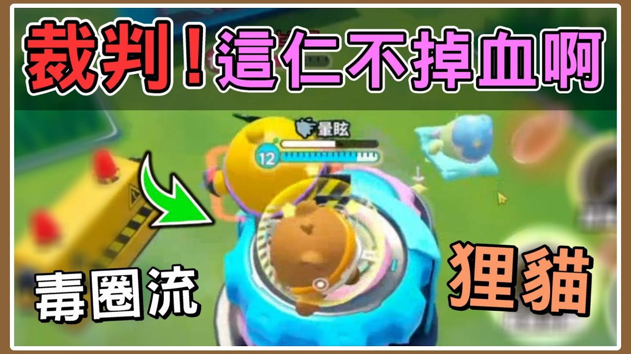 【薏仁】蛋仔派對－全肉毒圈流狸貓！裁判，這個人怎麼都不掉血啊？(超燃競技場)