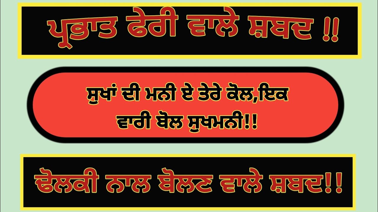 ਸੁਖਾਂ ਦੀ ਮਨੀ ਏ ਤੇਰੇ ਕੋਲ,ਇਕ ਵਾਰੀ ਬੋਲ ਸੁਖਮਨੀ / PrabhatPheri Shabad /Morning Gurbani Shabad / 