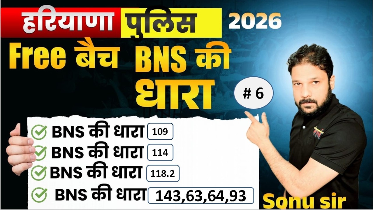 BNS की धारा इतनी आसान 😍 Class 7 Level Explanation | Haryana Police 2026