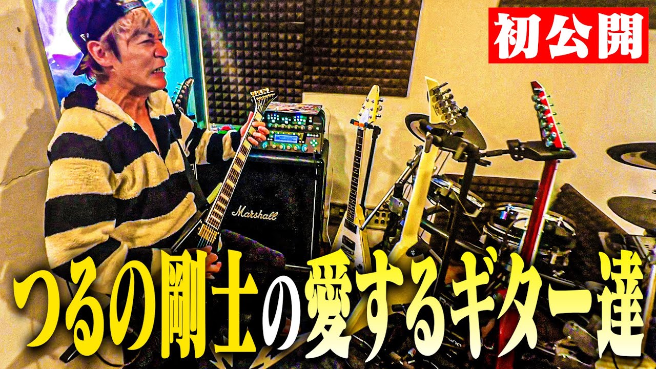 【初公開】つるの剛士の愛するギターが詰まった自宅の防音室に初潜入！【生演奏】