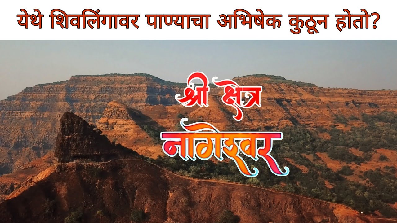 Nageshwari | सह्याद्रीतील चमत्कार - श्री क्षेत्र नागेश्वर / Nageshwar mandir khed #mahashivratri