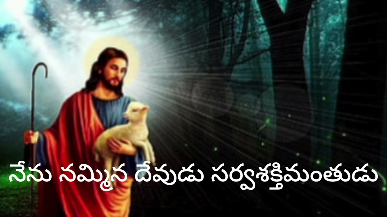 నేను నమ్మిన దేవుడు సర్వశక్తిమంతుడు......