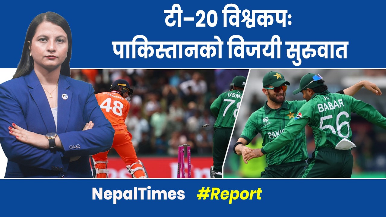 नेपाल र इङ्ल्यान्डको खेल भोलि || Nepal Times