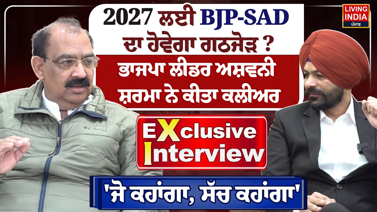 2027 ਲਈ BJP-SAD ਦਾ ਹੋਵੇਗਾ ਗਠਜੋੜ ? ਭਾਜਪਾ ਲੀਡਰ ਅਸ਼ਵਨੀ ਸ਼ਰਮਾ ਨੇ ਕੀਤਾ ਕਲੀਅਰ, Exclusive Interview