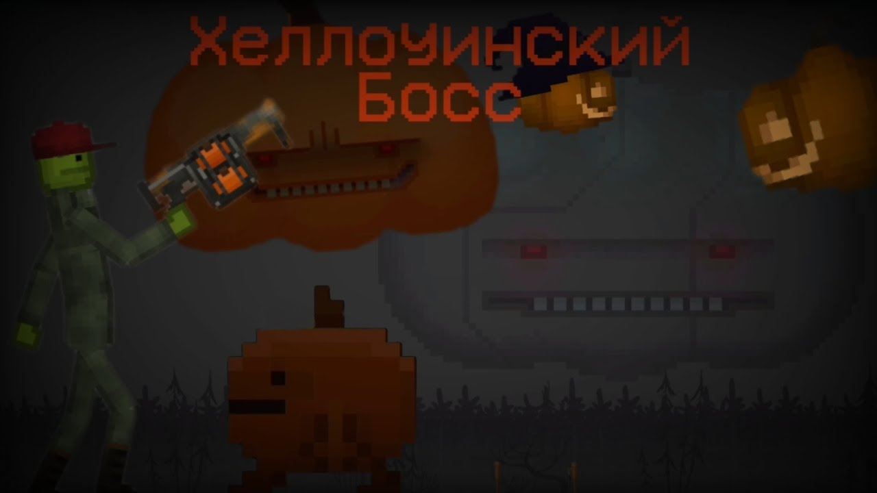 Победил Хеллоуинского Босса в Melon Playground 🎃
