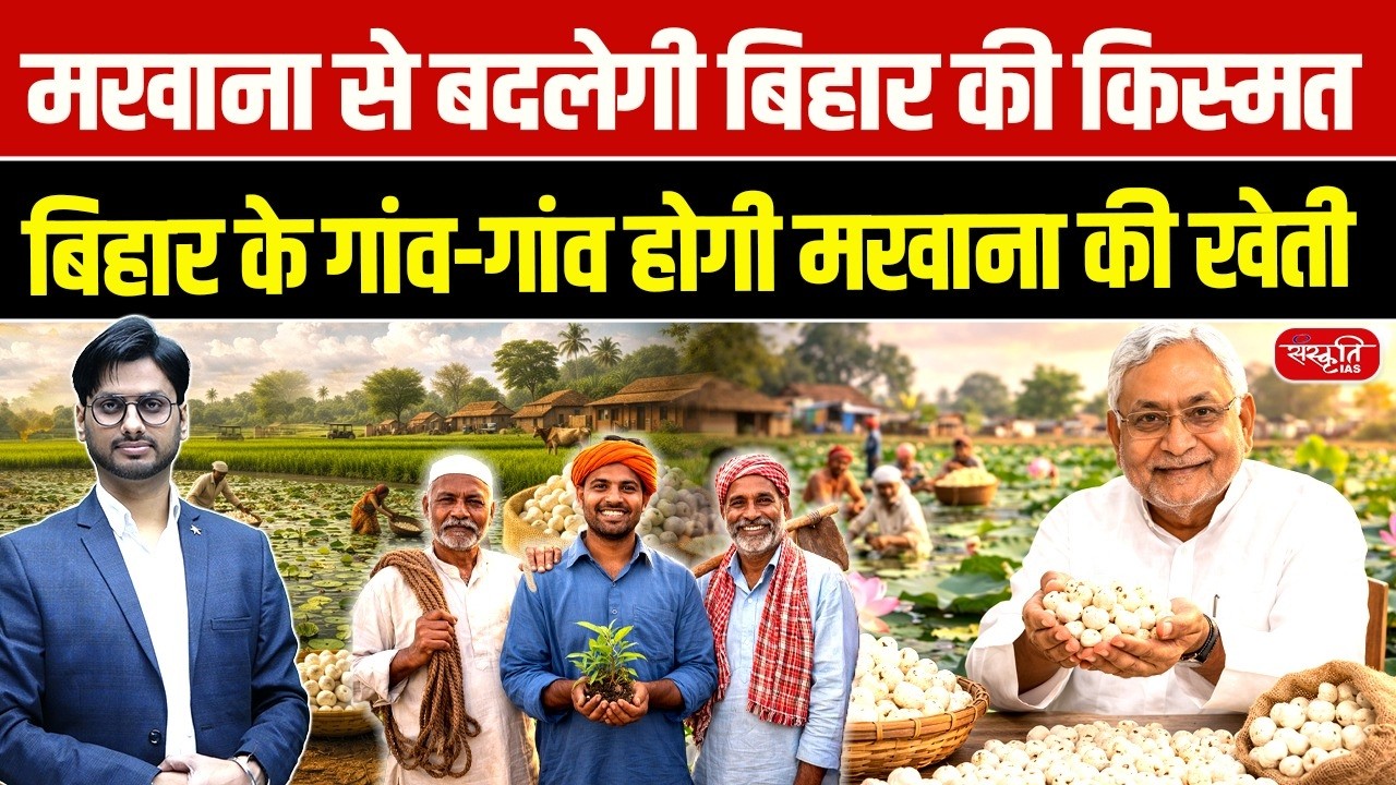 Makhana Revolution in Bihar: 69,000 Jobs Plan | Fox Nut Farming to Transform Rural Economy